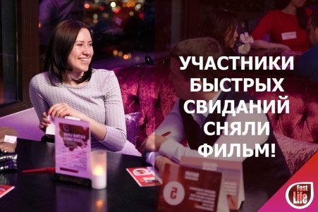 Минифильм «Быстрые свидания» от наших участников!