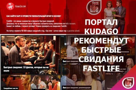 Портал Kudago.Com рекомендует быстрые свидания FastLife
