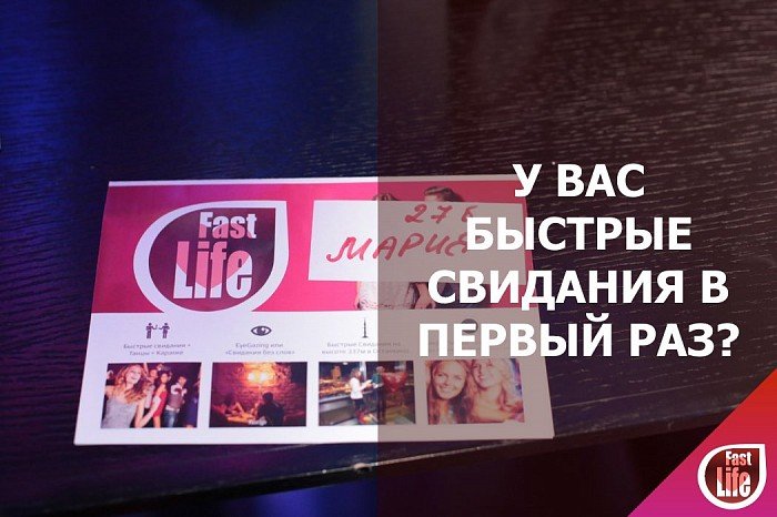 Ваше первое свидание в формате Speed dating
