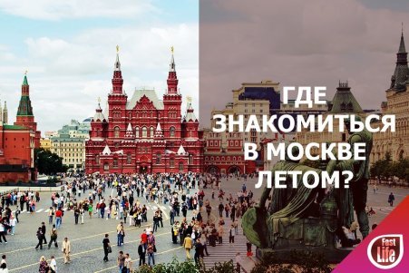Где познакомиться с девушкой летом в Москве?
