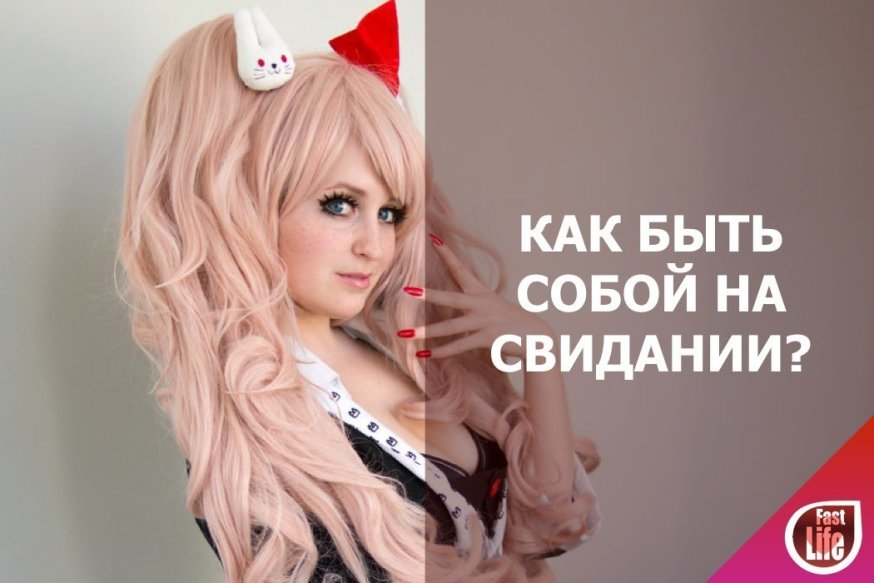 Быть собой или притворяться на первом свидании с мужчиной? А с женщиной?
