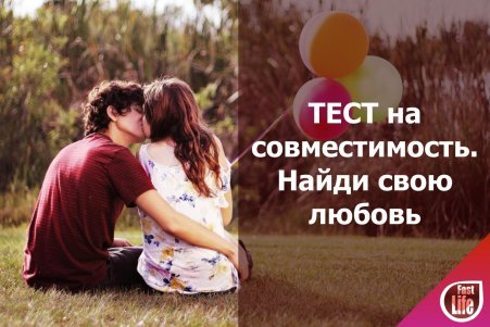 Тест на совместимость пар или реальные мы