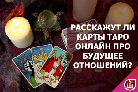 Гадание на будущее отношений на картах Таро онлайн