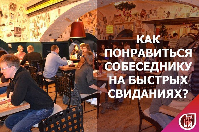 Быстрые свидания: как заинтересовать собеседника