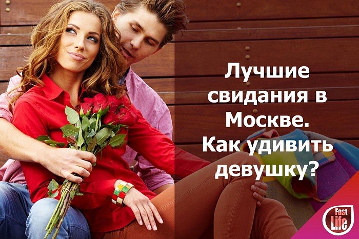 Лучшие места и идеи для свидания в Москве: чем удивить девушку?