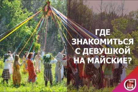 Где познакомиться с девушкой на майские?