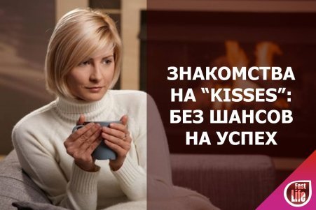 Киссес знакомства - затухающий сайт