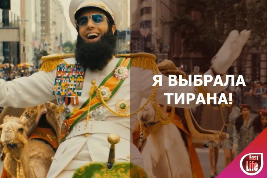 Я выбрала тирана!