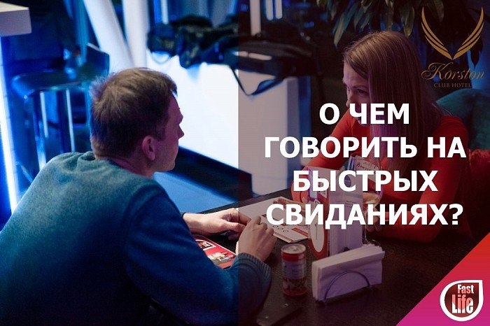 О чем говорить на Быстрых Свиданиях?